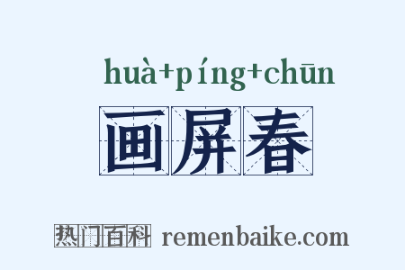 画屏春是什么意思的图片
